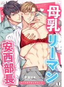 【全1-2セット】母乳リーマン安西部長～スーツの下はいやらしい(ペロペロ男子図鑑)