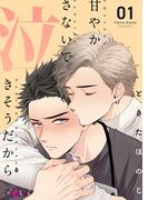 【全1-5セット】甘やかさないで泣きそうだから(シーモアコミックス)