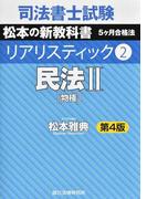 司法書士試験松本の新教科書５ケ月合格法リアリスティック 第４版 ２ 民法 ２ 物権
