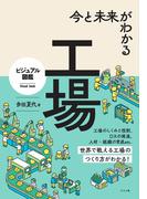 今と未来がわかる工場 （ビジュアル図鑑）