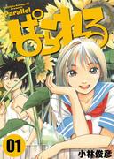 【全1-4セット】ぱられる