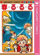 【全1-3セット】よしまさこ読み切りコレクション(マーガレットコミックスDIGITAL)