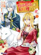 【全1-9セット】転生先で捨てられたので、もふもふ達とお料理しますR～お飾り王妃はマイペースに最強です～（コミック）(モンスターコミックスｆ)