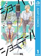 【全1-11セット】ショーハショーテン！(ジャンプコミックスDIGITAL)