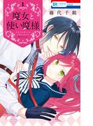 【全1-2セット】魔女と使い魔様(花とゆめコミックス)