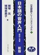 日本語の音声入門 解説と演習 新版 （日本語教師トレーニングマニュアル）