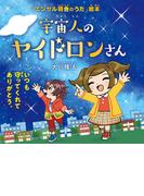 宇宙人のヤイドロンさん ―いつも守ってくれてありがとう。―