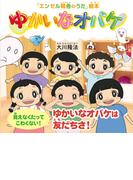 ゆかいなオバケ ―見えなくたってこわくない！ ゆかいなオバケは友だちさ！―