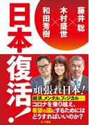日本復活！(かや書房)