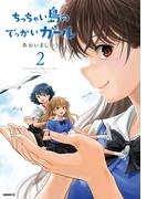 ちっちゃい島のでっかいガール（２）
