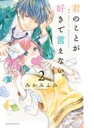 君のことが好きで言えない。（２）