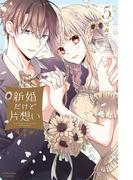 新婚だけど片想い（５）