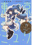 東京ミュウミュウ　新装版（２）【描きおろし特典つき】