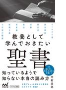 教養として学んでおきたい聖書(マイナビ新書)