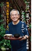 一汁一菜でよいと至るまで（新潮新書）(新潮新書)