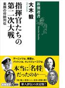 指揮官たちの第二次大戦―素顔の将帥列伝―（新潮選書）(新潮選書)