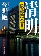 清明―隠蔽捜査8―（新潮文庫）(新潮文庫)