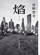 焔（新潮文庫）(新潮文庫)