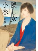 隠し女小春(文春e-book)