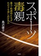 スポーツ毒親　暴力・性虐待になぜわが子を差し出すのか(文春e-book)