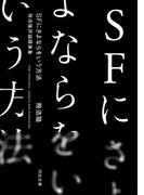 ＳＦにさよならをいう方法(河出文庫)