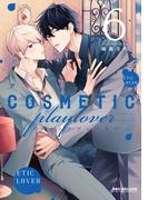 コスメティック・プレイラバー 6【電子特別版】(ビーボーイコミックス デラックス)