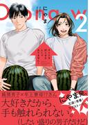 オトナを困らせるんじゃありません！ 2(ビーボーイコミックス デラックス)