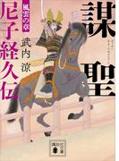 謀聖　尼子経久伝　風雲の章(講談社文庫)