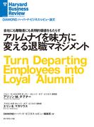 アルムナイを味方に変える退職マネジメント(DIAMOND ハーバード・ビジネス・レビュー論文)