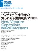 ベンチャーキャピタルの知られざる投資判断プロセス(DIAMOND ハーバード・ビジネス・レビュー論文)