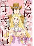 女優よりすてきな仕事(ハーレクインコミックス)