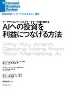 ＡＩへの投資を利益につなげる方法(DIAMOND ハーバード・ビジネス・レビュー論文)