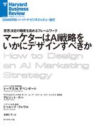 マーケターはＡＩ戦略をいかにデザインすべきか(DIAMOND ハーバード・ビジネス・レビュー論文)