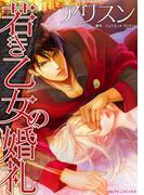 若き乙女の婚礼(ハーレクインコミックス)