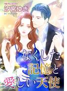 なくした記憶と愛しい天使(ハーレクインコミックス)