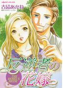反逆者の花嫁(ハーレクインコミックス)