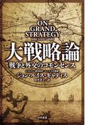 大戦略論　戦争と外交のコモンセンス
