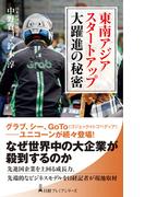東南アジア　スタートアップ大躍進の秘密(日経プレミアシリーズ)