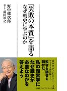 『失敗の本質』を語る　なぜ戦史に学ぶのか(日経プレミアシリーズ)