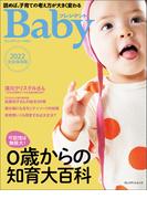 プレジデントBaby 0歳からの知育大百科 2022完全保存版