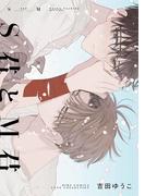 【電子限定おまけ付き】 S君とM君(バーズコミックス　リンクスコレクション)