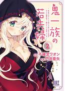 鬼一族の若夫婦 (2) ～借金のカタとして嫁いで来たはずの嫁がやけに積極的で、僕はとっても困っている～ 【電子限定おまけ付き】(バーズコミックス)
