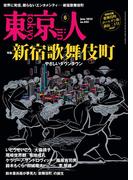 月刊「東京人」 2022年6月号 特集「新宿歌舞伎町 やさしいダウンタウン」[雑誌]