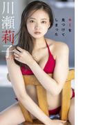 【デジタル限定】川瀬莉子写真集「キミを見つけてしまった」(週プレ PHOTO BOOK)