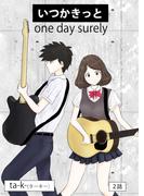 いつかきっと  （単話）　2