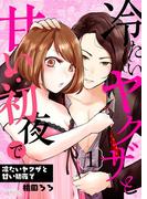 冷たいヤクザと甘い初夜で 1(シーモアコミックス)