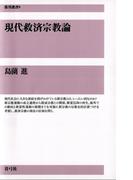 現代救済宗教論