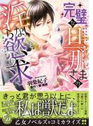 完璧な旦那さまの淫らな慾求(乙女ドルチェ・コミックス)