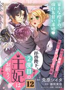 拝啓陛下、２度目の王妃はお断り！（単話版）第12話(ポラリスCOMICS)