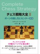 チェス戦略大全II 第2版